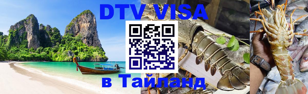 Visa в Таиланд 