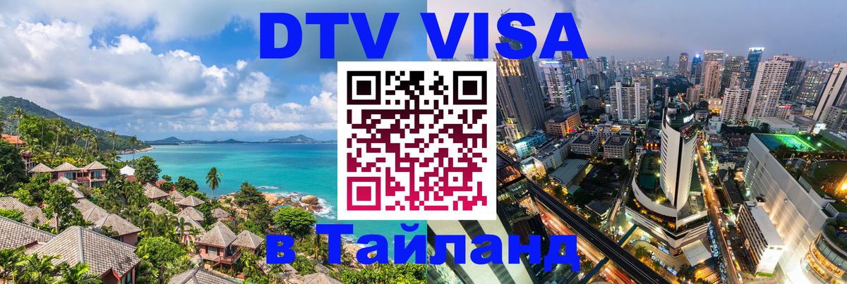 VISA в Тайланд для удалёнщиков 